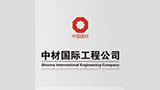 中材国际工程公司
